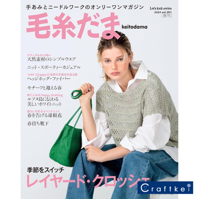 【作品集】毛糸だま2024春号 vol.201 日本ヴォーグ社のサムネイル