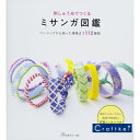 【作品集】刺しゅう糸でつくるミサンガ図鑑 日本ヴォーグ社
