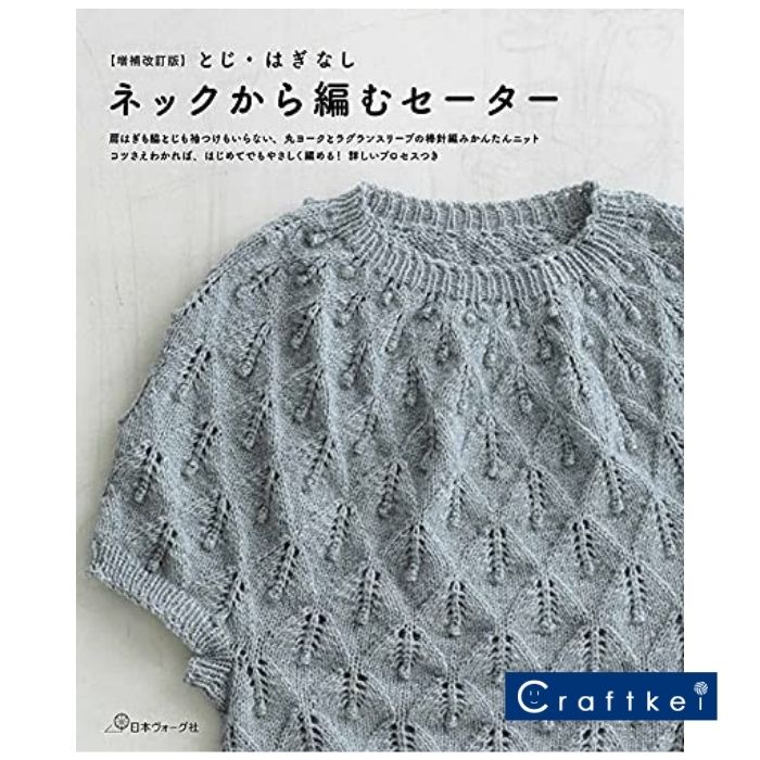 【作品集】増補改訂版 とじ・はぎなし ネックから編むセーター 日本ヴォーグ社のサムネイル