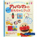 【作品集】みんなのおともだち! アンパンマンの手づくりおもちゃ&グッズ 日本ヴォーグ社