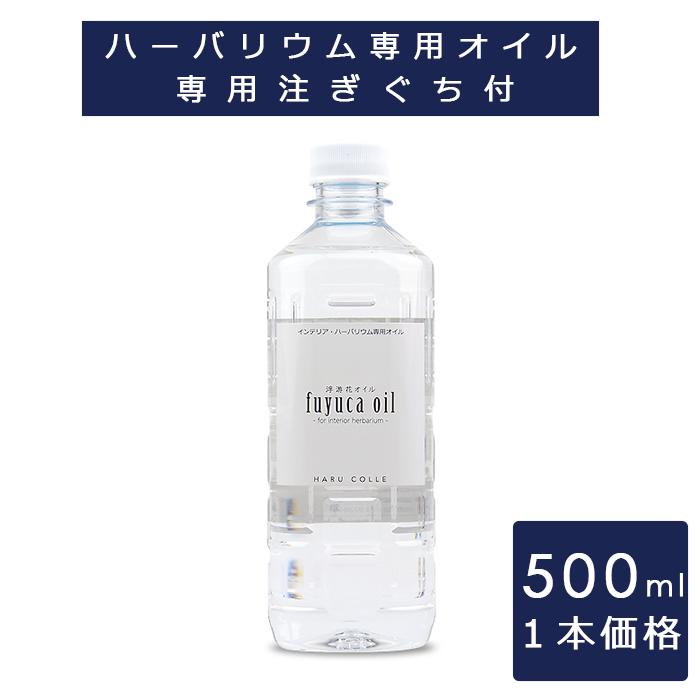 【1本価格】ハーバリウム オイル 500ml 専用オイル 浮游花 fuyuka パラフィン