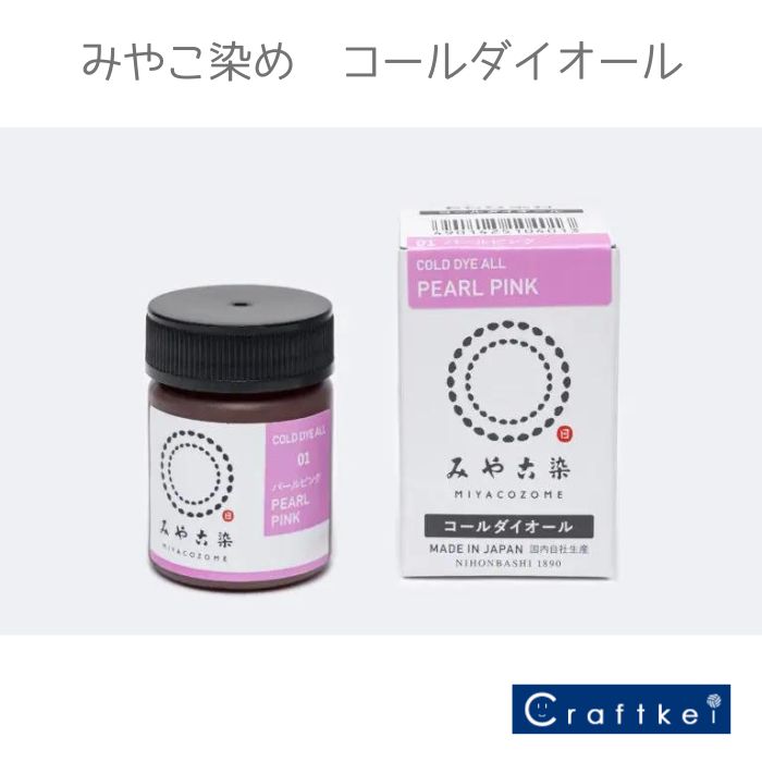 【 副資材】コールダイオール 20g 《パールピンク》1番 みやこ染め 染料