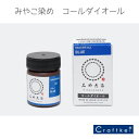 【★副資材】コールダイオール 20g 《ブルー》13番 みやこ染め 染料