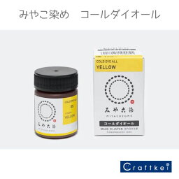 ＼【4月27日まで限定】特別価格3％OFF／【★副資材】コールダイオール 20g 《イエロー》5番 みやこ染め 染料