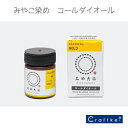 【★副資材】コールダイオール 20g 《ゴールド》64番 みやこ染め 染料