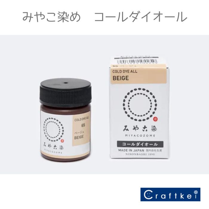 ■ご購入前にご確認ください■商品説明※有害指定化学物質を含まない、みやこ染を代表するECO染料です。　低温（30℃ 以上）で綿・ウール・それらの混紡品など各種繊維が手軽に染まります（?ポリエステル（縫い糸）は染まりません）。　高温を避けたいウールなどの染色やお子様との染色に安心してお使い頂けます。　小分けして使える瓶入りなので保存もでき経済的です。　28色という色数の多さに加え、混色も可能です。　植物繊維（綿/麻/レーヨン）の染色後には別売の色止剤ミカノールで色止めをお薦めします。■アイテム詳細≪染料・顔料≫　染料≪染色温度表記≫　低温≪色数≫　28色≪容量≫　20g≪タイプ≫　粉体■特徴・有害指定化学物質を含まないECO染料・Tシャツ2枚(250g)が低温（30℃以上）で手軽に染まる■商品構成　染料20g/ポリ容器、説明書、個装箱■染まるもの使用方法 重さ 250gの繊維.◎よく染まる（綿/麻/レーヨン/キュプラ/ビニロン）◯淡く染まる（絹/ウール/ナイロン/ポリウレタン）白木・竹にも染まります?ポリエステル （縫い糸）は染まりません。【注意事項】※こちらはゆうパケット不可です。宅配便のみとなります。※1個でのご注文となります。※メーカー在庫切れの際は納期をメールにてお知らせいたします。※メーカー取り寄せ品につきキャンセルはお断りしております。予めご了承ください。当商品はゆうパケット「不可」商品です！宅急便でのお届けになります。■会社案内いらっしゃいませ！クラフトケイでは、ハマナカ製品をほぼ全商品を取り扱っております。お店の特徴としましては、ハマナカなどの定番商品はもちろんのこと、廃番になった想い出の毛糸なども独自のルートで仕入れ、ご提供させて頂くなども致しております。主な取り扱いブランドは、ハマナカ(HAMANAKA)、リッチモア(RICHMORE)、コッカ(KOKKA)、INAZUMA、フジックス、パイオニア、横田、オリムパス、クロバー、メルヘンアート、パナミ、サンフェルト、ダイロン、稲垣服飾、ルシアン、サントネ、ローワン、川村製紐、こどものかお、マルシュー、日清紡などです。皆さまにご愛顧いただける様にスタッフ一同、頑張っております。また、できる限り柔軟な対応を心掛けて参りますので是非、ご利用ください！クラフトケイを何卒よろしくお願い致します。商品詳細商品名【★副資材】コールダイオール 20g 《ベージュ》65番 みやこ染め 染料商品説明※有害指定化学物質を含まない、みやこ染を代表するECO染料です。　低温（30℃ 以上）で綿・ウール・それらの混紡品など各種繊維が手軽に染まります（?ポリエステル（縫い糸）は染まりません）。　高温を避けたいウールなどの染色やお子様との染色に安心してお使い頂けます。　小分けして使える瓶入りなので保存もでき経済的です。　28色という色数の多さに加え、混色も可能です。　植物繊維（綿/麻/レーヨン）の染色後には別売の色止剤ミカノールで色止めをお薦めします。■アイテム詳細≪染料・顔料≫　染料≪染色温度表記≫　低温≪色数≫　28色≪容量≫　20g≪タイプ≫　粉体■特徴・有害指定化学物質を含まないECO染料・Tシャツ2枚(250g)が低温（30℃以上）で手軽に染まる■商品構成　染料20g/ポリ容器、説明書、個装箱■染まるもの使用方法 重さ 250gの繊維.◎よく染まる（綿/麻/レーヨン/キュプラ/ビニロン）◯淡く染まる（絹/ウール/ナイロン/ポリウレタン）白木・竹にも染まります?ポリエステル （縫い糸）は染まりません。【注意事項】※こちらはゆうパケット不可です。宅配便のみとなります。※1個でのご注文となります。※メーカー在庫切れの際は納期をメールにてお知らせいたします。※メーカー取り寄せ品につきキャンセルはお断りしております。予めご了承ください。[配送について]当商品はゆうパケット「不可」商品です！宅急便でのお届けになります。[注意事項]※写真で見る商品と実物では色が違って見えることがございます。※通常在庫をしておりますが、まれに在庫が切れる場合がございます。その際はメールにてご連絡をさせていただきます。