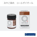 ＼【3月11日まで限定】特別価格5％OFF／【★副資材】コールダイオール 20g 《ブロン》7番 みやこ染め 染料