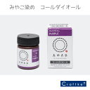【★副資材】コールダイオール 20g 《パープル》73番 みやこ染め 染料