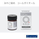 【★副資材】コールダイオール 20g 《パールグレー》74番 みやこ染め 染料