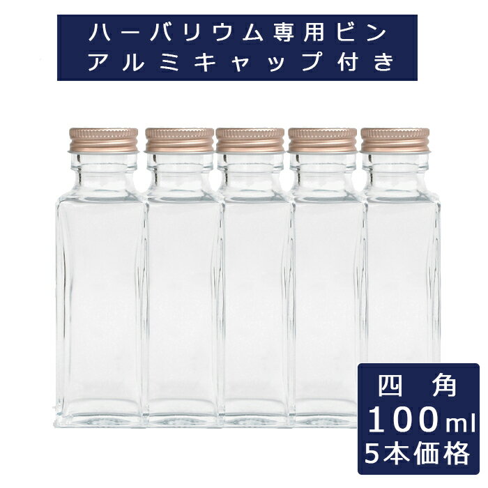 【5本価格】ハーバリウム 瓶 ビン 100ml 四角柱型 硝子ビン 透明瓶 ウエディング