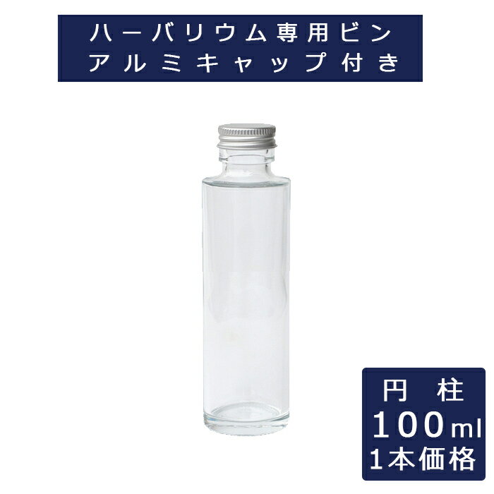 ＼最大P15倍＆最大500円クーポン／【1本価格】ハーバリウム 瓶 ビン 100ml 円柱型 硝子ビン 透明瓶 ウエディング