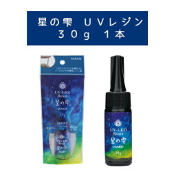 【レジン/1本価格】LED UV レジン ≪星の雫 ハードタイプ 30g? パジコ PADICO