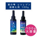 LED UV レジン 星の雫 ハードタイプ 詰替用 100g 1本価格