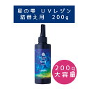 【レジン/1本価格】LED UV レジン ≪星の雫 200g ハードタイプ 詰替用 パジコ PADICO