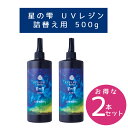 【まとめ買い/2本】LED UV レジン 星の雫 ハードタイプ 詰替用 500g