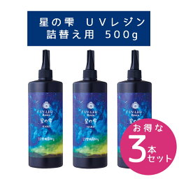 【まとめ買い/3本】LED UV レジン 星の雫 ハードタイプ 詰替用 500g