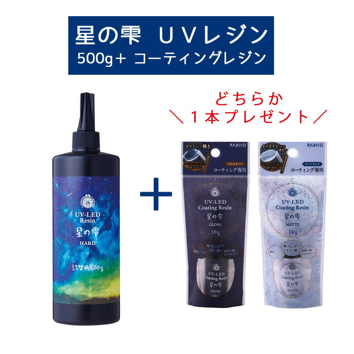 【レジン/1本価格】LED UVレジン 《 星の雫 500g +選べるコーティングオマケ付き》パジコ
