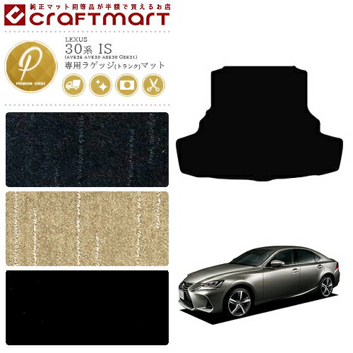 【エントリー不要P5倍でお得にお買い物できるのは3/29日〜！】レクサス IS ラゲッジマット 30系 PMシリーズ lexus is 専用 車用アクセサリー トランクマット 内装 カスタム 車用品 内装パーツ