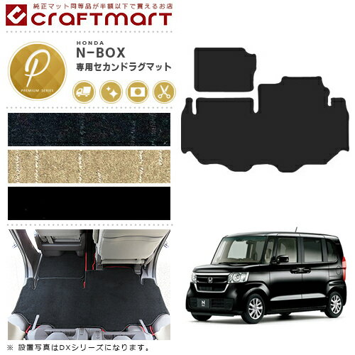 【お得が止まらない！エントリー不要で全品P5倍！5/23土20時〜】ホンダ エヌボックス N-BOX NBOXカスタム 助手席 セカンドラグマット JF3 JF4 PMマット 内装 カスタム PMマット