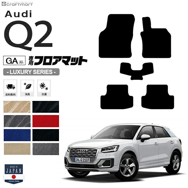 【3/15日限定｜エントリー不要P5倍でお得にお買い物】Audi Q2 フロアマット 5枚組 GA系 LXシリーズ 右ハンドル専用 アウディ 内装 カスタム 車用アクセサリー 車用品