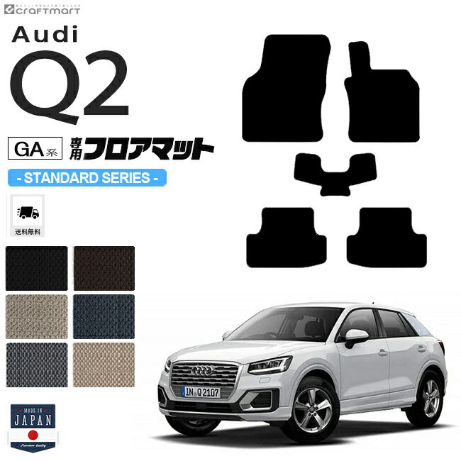 【お買い物マラソン中は店内全品P5～10倍！】Audi Q2 フロアマット 5枚組 GA系 STDシリーズ 右ハンドル専用 アウディ 内装 カスタム 車用アクセサリー 車用品