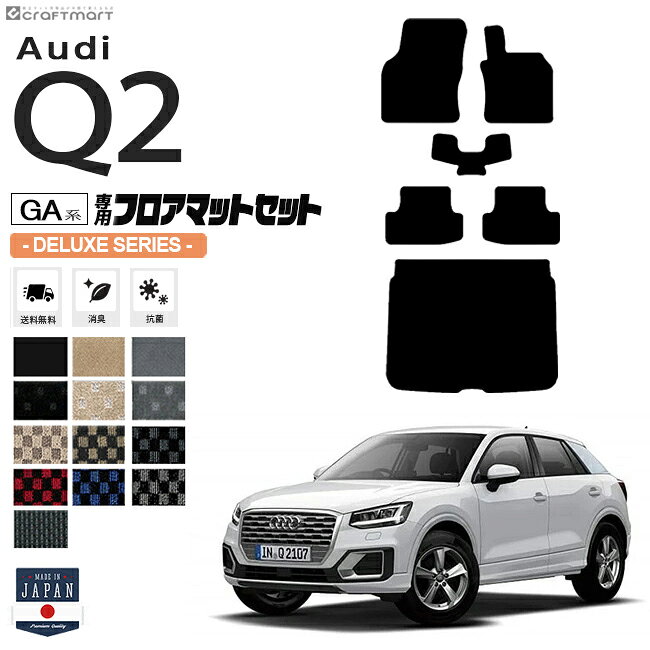 【3/15日限定｜エントリー不要P5倍でお得にお買い物】Audi Q2 GAC フロアマット ラゲッジマット セット DXシリーズ 右ハンドル専用 アウディ 内装 カスタム 車用アクセサリー 車用品