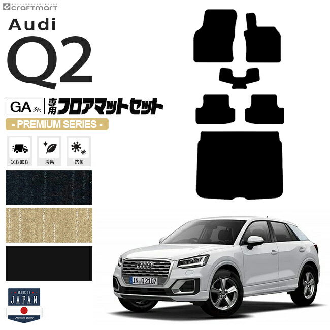 【3/15日限定｜エントリー不要P5倍でお得にお買い物】Audi Q2 フロアマット ラゲッジマット セット GAC PMシリーズ 右ハンドル専用 アウディ 内装 カスタム 車用アクセサリー 車用品
