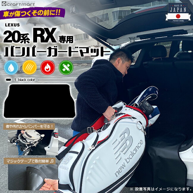 【期間限定｜9/4日20時〜ポイント超アップ】バンパーガードマット キックガード レクサス RX 20系専用 傷防止 キャンプ用品 ゴルフバッグ ベビーカー 仕事道具 等の積み降ろし時の小傷をガード