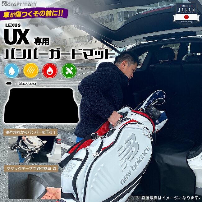 【期間限定｜9/4日20時〜ポイント超アップ】バンパーガードマット キックガード レクサス UX 専用 傷防止 キャンプ用品 ゴルフバッグ ベビーカー 仕事道具 等の積み降ろし時の小傷をガード