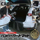 【店内全品ポイント5倍は4/28日23：59まで！】マツダ CX-8 KG系 バンパーガードマット キックガード MAZDA cx8 専用 車用アクセサリー 内装 カスタム 車用品 内装 パーツ PUレザー フロアマット