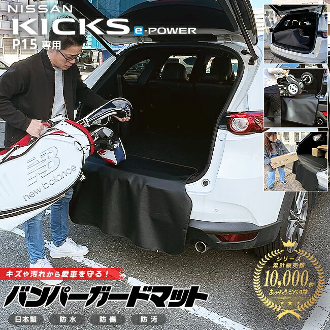 日産 キックス e-POWER P15 バンパーガードマット キックガード 専用 アクセサリー 内装 カスタム 車用品 パーツ フロアマット NISSAN KICKS