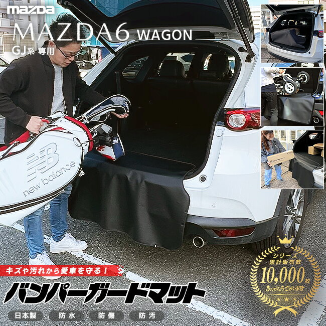 【当店限定！5/30木～6/1土まではポイント5～10倍！】マツダ MAZDA6 ワゴン GJ系 専用 バンパーガードマット キックガード アクセサリー 内装 カスタム 車用品 パーツ フロアマット マツダ6ワゴン