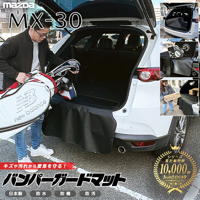 【お買い物マラソン中はP5倍＆クーポンでお得にお買い物！】マツダ MX-30 バンパーガードマット キックガード 専用 アクセサリー カスタム 内装 パーツ ドレスアップ トランク マット mx30 ガソリン ハイブリット 荷室