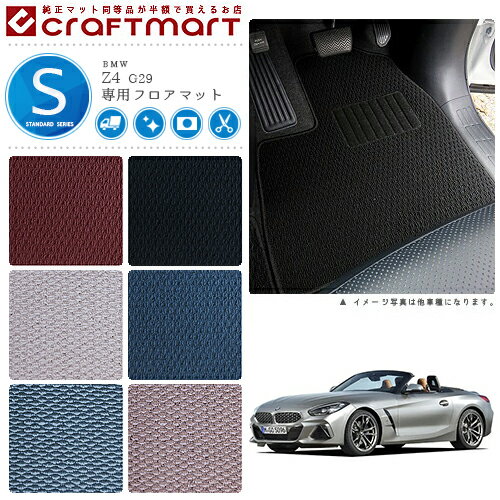 BMW Z4 G29 STDマット フロアマット