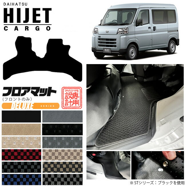 ダイハツ ハイゼットカーゴ フロアマット DXシリーズ フロントのみ アクセサリーパーツ 内装 カスタム HIJET CARGO カーマット