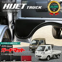 【11/27水1:59までP5倍&最大1000円オフクーポン配布中!】ダイハツ ハイゼット トラック ハイゼットトラックジャンボ s510p s500 ガードマット キックガード 内装 カスタム アクセサリー パーツ ドレスアップ 車用品 フロアマット ドアトリム用 2枚組