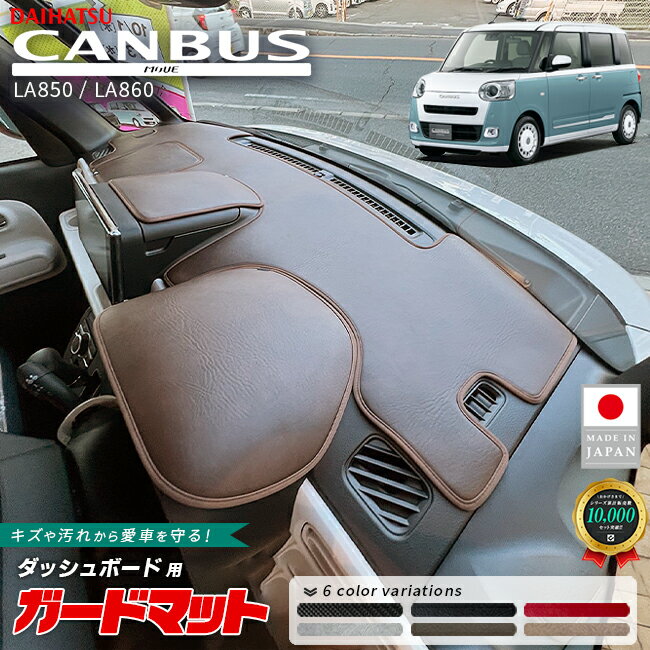 【12/1月23：59まで！エントリー不要でポイント5倍】ダイハツ ムーヴキャンバス ダッシュボード ...