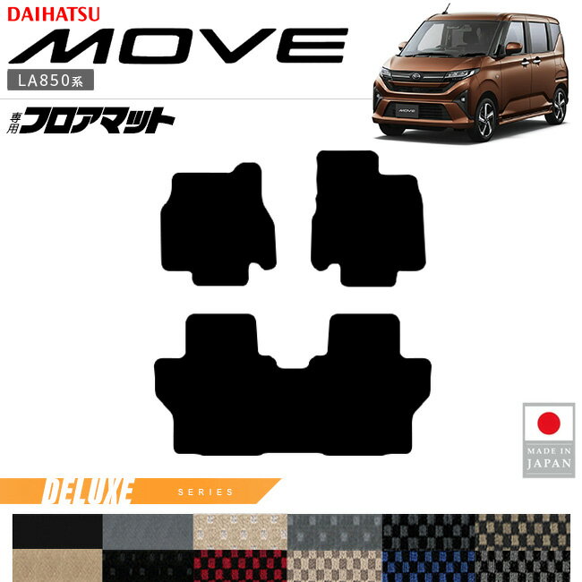 【11/16日23：59までポイント5倍＆今すぐ使えるクーポン配布中！】ダイハツ 新型 ムーブ フロアマット ..