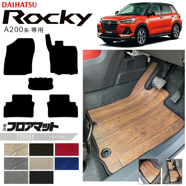 【今すぐ買うだけでポイント5倍!11/1(土)23:59まで!】ダイハツ ロッキー A200系 フロアマット LXシリ..