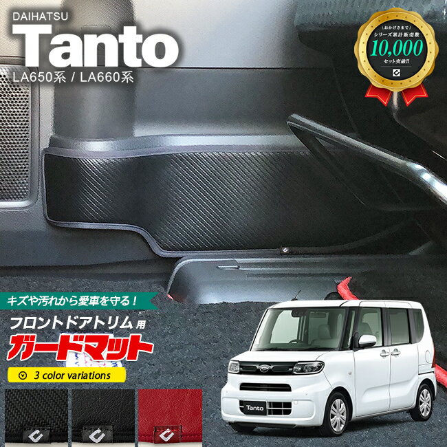 【6/22日20時スタート！P5倍＆先着クーポンでお得にゲット！】ダイハツ タント LA650 LA660 ガードマット キックガード フロントドアトリム用 2枚組 DAIHATSU Tanto カスタム 内装 カスタム 車用アクセサリー 車用品 カーマット フロアマット