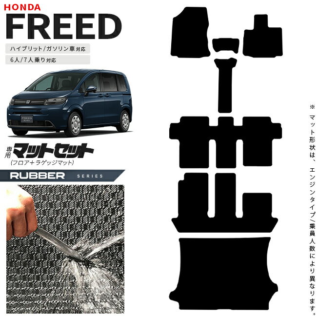 【P5倍とクーポン配布は12/11水1：59まで！】ホンダ 新型 フリード GT系 6人乗り 7人乗り フロアマット ラゲッジマット セット ラバーシリーズ アクセサリー カーマット 内装 カスタム パーツ ハイブリット e:HEV ガソリン車 対応