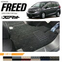フリード フロアマットDXシリーズ freed gb5 gb6 gb7 gb8 専用 ホンダ 車用アクセサリー カーマット 内装 カスタム 車用品 内装パーツ