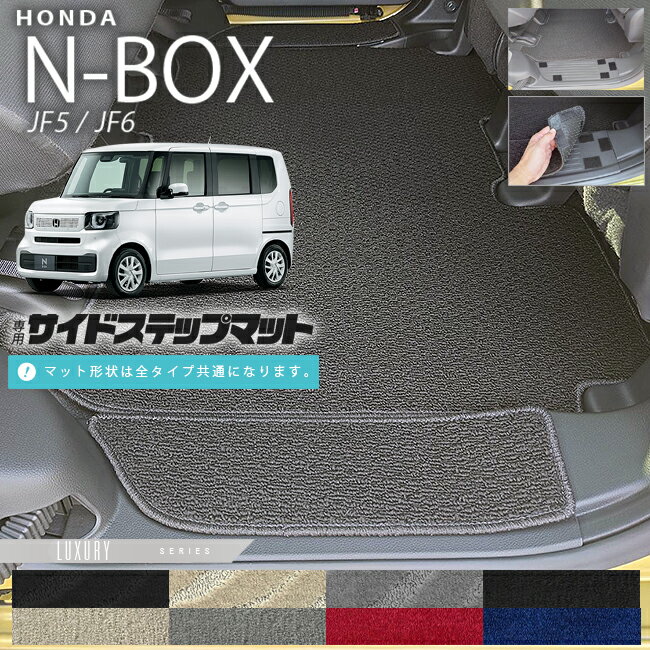 【スーパーSALE中は全品ポイント5倍＋クーポンでお得！】n-box サイドステップマット LXシリーズ jf5 jf6 ホンダ nbox 専用 車用アクセサリー カーマット 内装 カスタム 車用品 内装パーツ フロアマット サイドマット