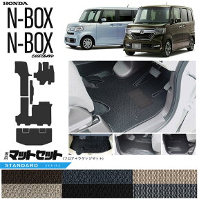 【4/24水20時～店内全品P5～P10倍！買い回りで最大P47倍】nbox フロアマット ラゲッジマット STDシリーズ jf3 jf4 ホンダ n-box 専用 車用アクセサリー カーマットセット 内装 カスタム 車用品 内装パーツ