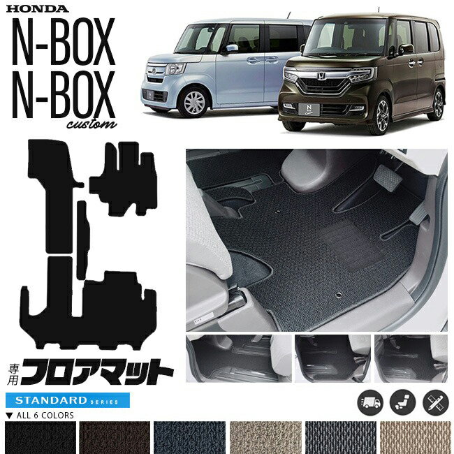 【お買い物マラソン中は店内全品P5～10倍！】n-box n-boxカスタム フロアマット STDシリーズ jf3 jf4 ホンダ nbox 専用 車用アクセサリー カーマット 内装 カスタム 車用品 内装パーツ