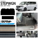 【4/24水20時～店内全品P5～P10倍！買い回りで最大P47倍】ホンダ ステップワゴン RP6 RP7 RP8 ラグマット STシリーズ STEP WGN カーマット 内装パーツ カスタム 車用アクセサリー フロアマット