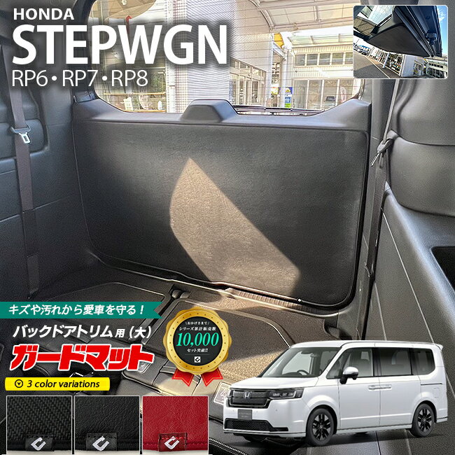 【ブラックフライデー期間中はポイント5倍＋今すぐ使えるクーポン発行中】ホンダ ステップワゴン RP6 RP7 RP8 ガードマット キックガード バックドアトリム用 大 1枚入り カスタム 車用品 内装パーツ ホンダ STEPWGN 車用品 ドアトリム キズ 汚れ防止マット フロアマット