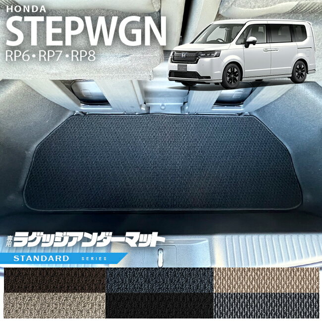 ホンダ ステップワゴン RP6 RP7 RP8 ラゲッジアンダーマット STシリーズ STEP WGN カーマット 内装パーツ カスタム 車用アクセサリー フロアマット