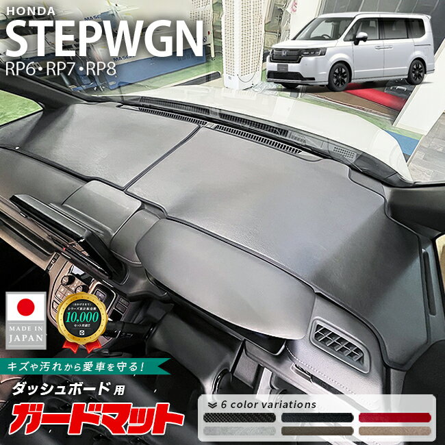 【12/1月23：59まで！エントリー不要でポイント5倍】ホンダ ステップワゴン ダッシュボードマッ ...