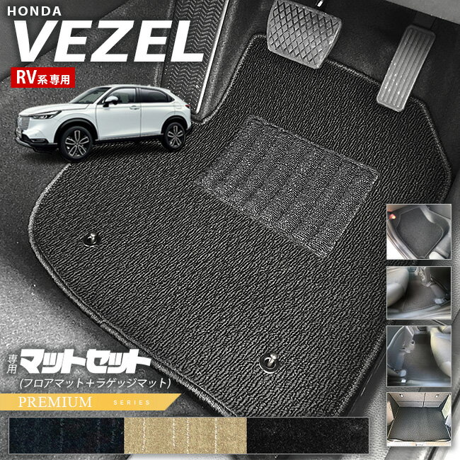 ホンダ ヴェゼル RV系 フロアマット ラゲッジマット PMシリーズ アクセサリー カーマット 内装 カスタム 車用品 パーツ HONDA vezel